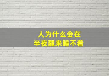 人为什么会在半夜醒来睡不着