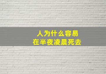 人为什么容易在半夜凌晨死去