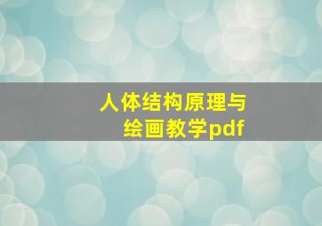 人体结构原理与绘画教学pdf