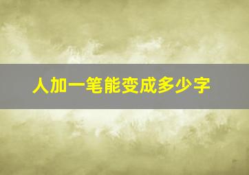 人加一笔能变成多少字