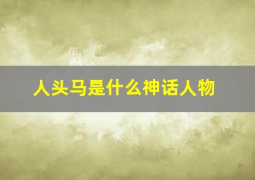 人头马是什么神话人物