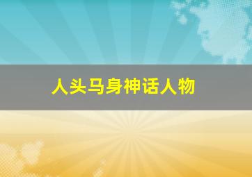 人头马身神话人物