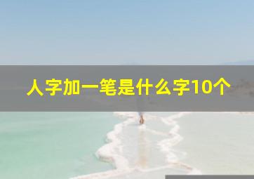 人字加一笔是什么字10个