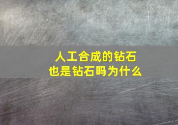 人工合成的钻石也是钻石吗为什么