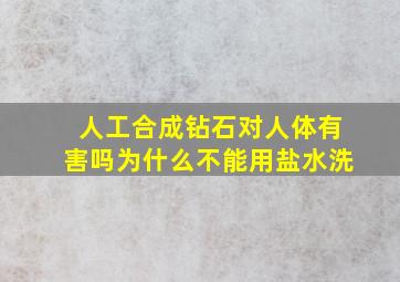 人工合成钻石对人体有害吗为什么不能用盐水洗