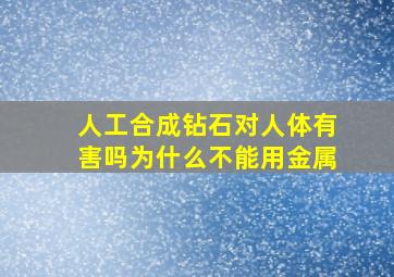 人工合成钻石对人体有害吗为什么不能用金属