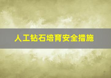 人工钻石培育安全措施