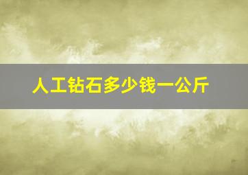 人工钻石多少钱一公斤