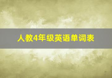 人教4年级英语单词表