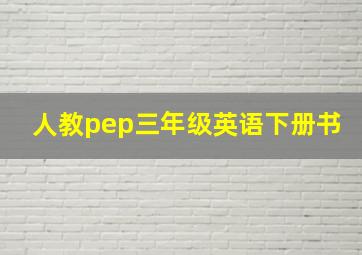 人教pep三年级英语下册书