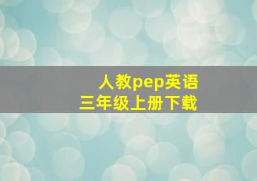 人教pep英语三年级上册下载