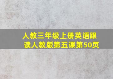 人教三年级上册英语跟读人教版第五课第50页