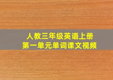 人教三年级英语上册第一单元单词课文视频