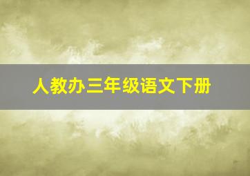 人教办三年级语文下册