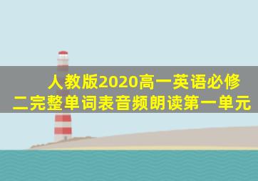 人教版2020高一英语必修二完整单词表音频朗读第一单元