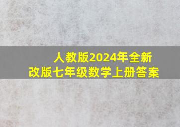 人教版2024年全新改版七年级数学上册答案