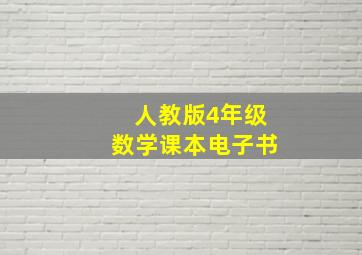 人教版4年级数学课本电子书