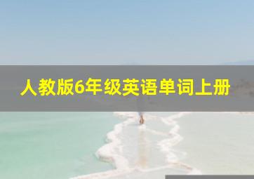 人教版6年级英语单词上册