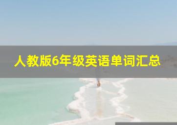 人教版6年级英语单词汇总