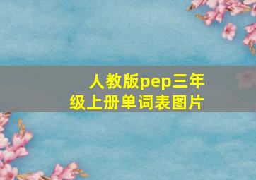 人教版pep三年级上册单词表图片