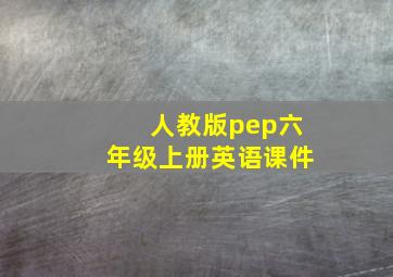 人教版pep六年级上册英语课件