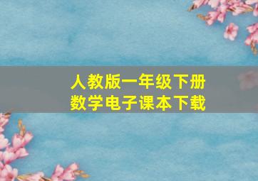 人教版一年级下册数学电子课本下载