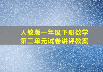 人教版一年级下册数学第二单元试卷讲评教案