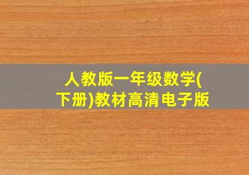 人教版一年级数学(下册)教材高清电子版