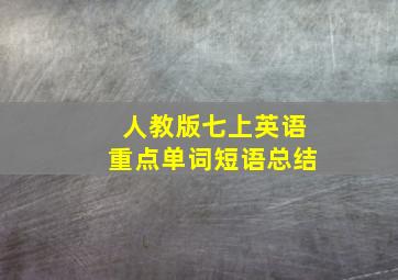 人教版七上英语重点单词短语总结