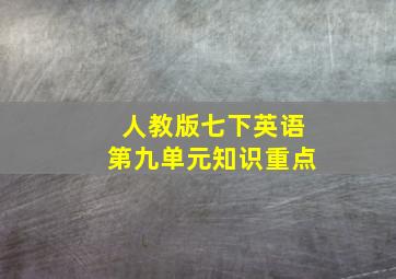 人教版七下英语第九单元知识重点