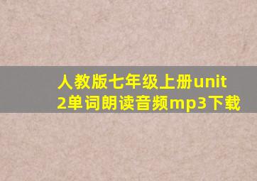 人教版七年级上册unit2单词朗读音频mp3下载