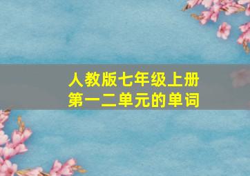 人教版七年级上册第一二单元的单词