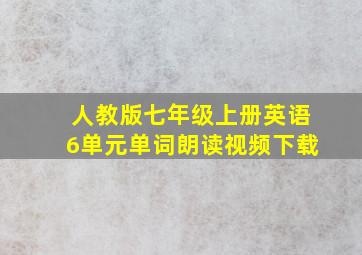 人教版七年级上册英语6单元单词朗读视频下载