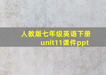 人教版七年级英语下册unit11课件ppt