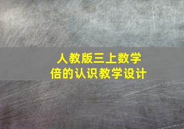 人教版三上数学倍的认识教学设计