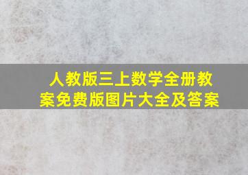 人教版三上数学全册教案免费版图片大全及答案