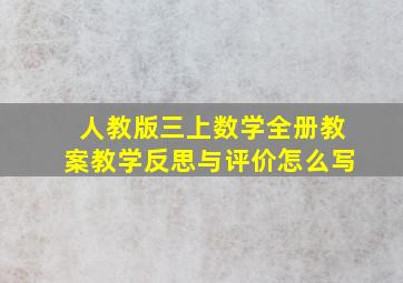 人教版三上数学全册教案教学反思与评价怎么写