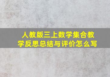 人教版三上数学集合教学反思总结与评价怎么写