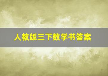 人教版三下数学书答案