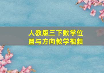 人教版三下数学位置与方向教学视频