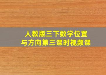 人教版三下数学位置与方向第三课时视频课