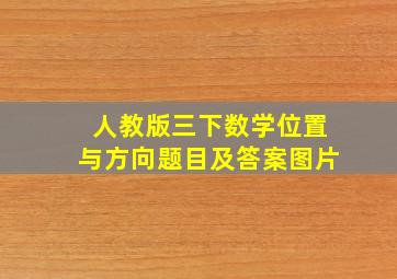 人教版三下数学位置与方向题目及答案图片