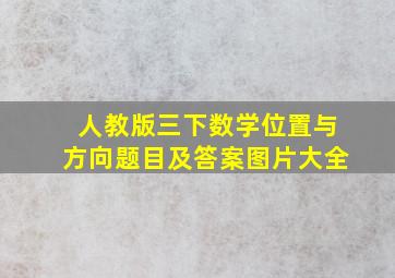 人教版三下数学位置与方向题目及答案图片大全