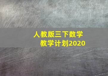 人教版三下数学教学计划2020