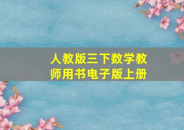 人教版三下数学教师用书电子版上册