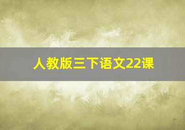 人教版三下语文22课