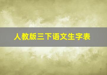 人教版三下语文生字表