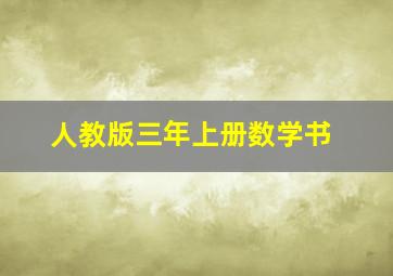 人教版三年上册数学书