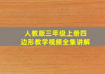 人教版三年级上册四边形教学视频全集讲解