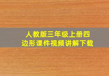 人教版三年级上册四边形课件视频讲解下载